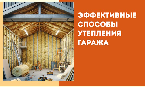 Эффективные способы утепления гаража в в Усть-куте