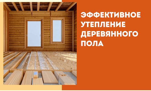 Эффективное утепление деревянного пола в Усть-куте